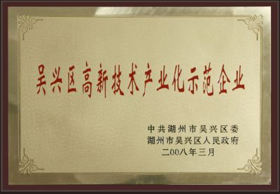 吳興區(qū)高新技術產(chǎn)業(yè)化示范單位