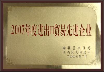 2007年度進(jìn)出口貿(mào)易先進(jìn)企業(yè)